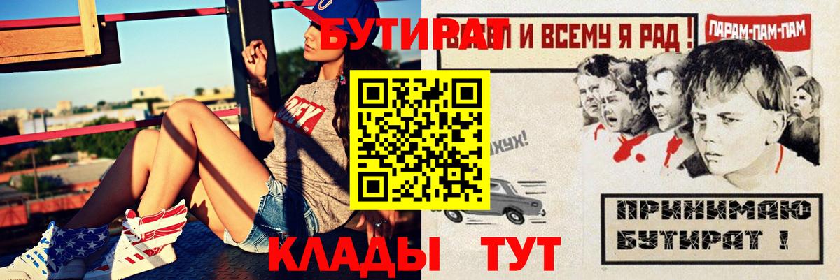 Бутират Butirat Дальнереченск