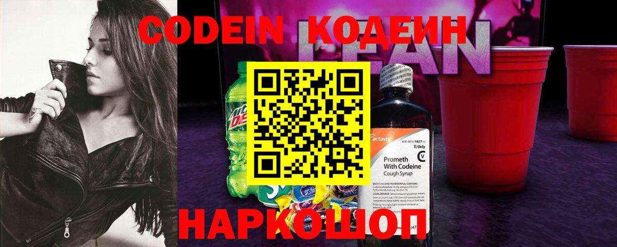 Дальнереченск  Codein напиток Lean (лин)  Кодеин Purple Drank  Вход с VPN 